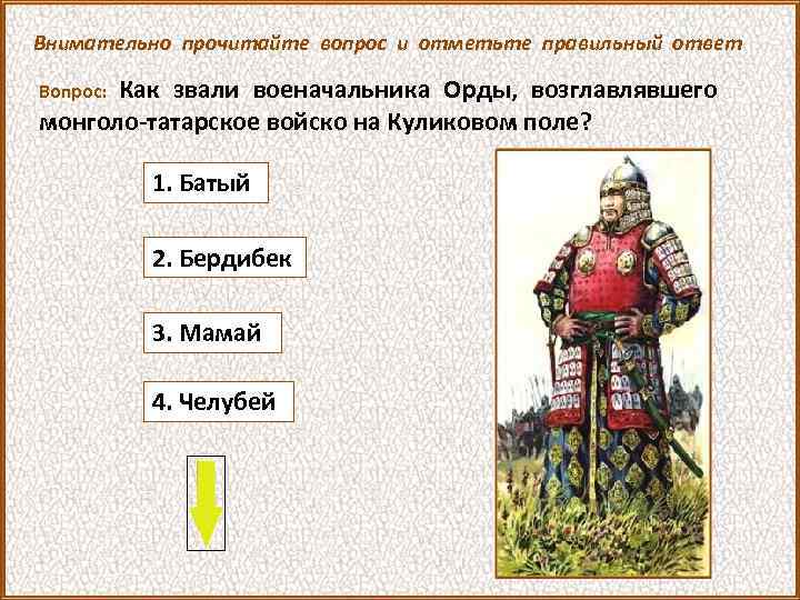 Военноначальник ордынцев. Как звали военачальника орды. Военноначальник Ордынцев на Куликовом поле. Военачальник Ордынцев в Куликовской битве. Ордынский полководец.