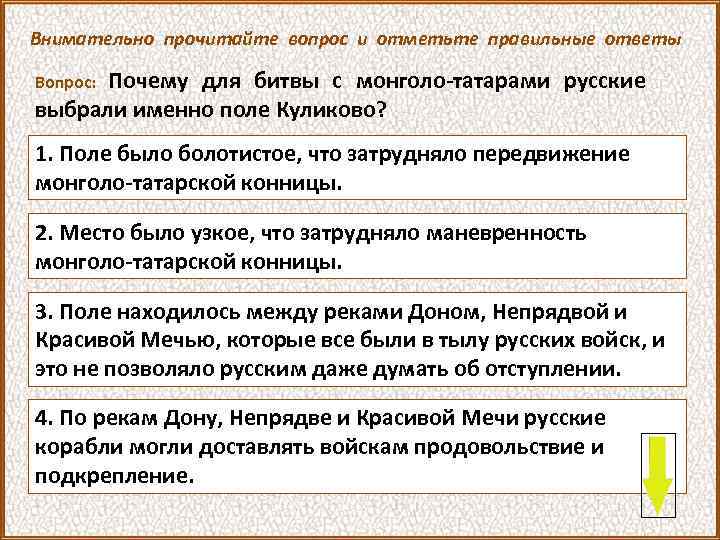 Внимательно прочитайте вопрос и отметьте правильные ответы Почему для битвы с монголо-татарами русские выбрали