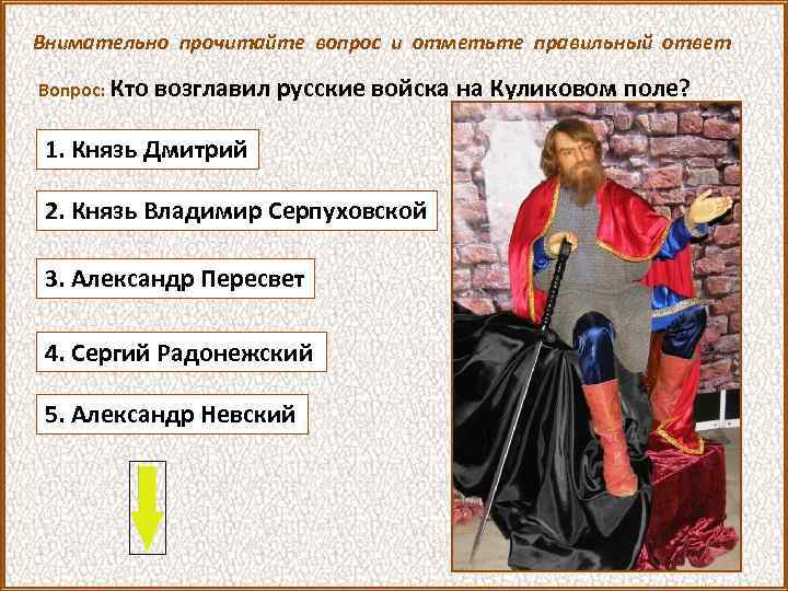 Внимательно прочитайте вопрос и отметьте правильный ответ Вопрос: Кто возглавил русские войска на Куликовом