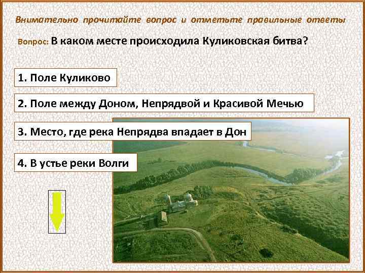 Внимательно прочитайте вопрос и отметьте правильные ответы Вопрос: В каком месте происходила Куликовская битва?