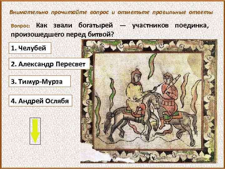 Внимательно прочитайте вопрос и отметьте правильные ответы Как звали богатырей — участников поединка, произошедшего