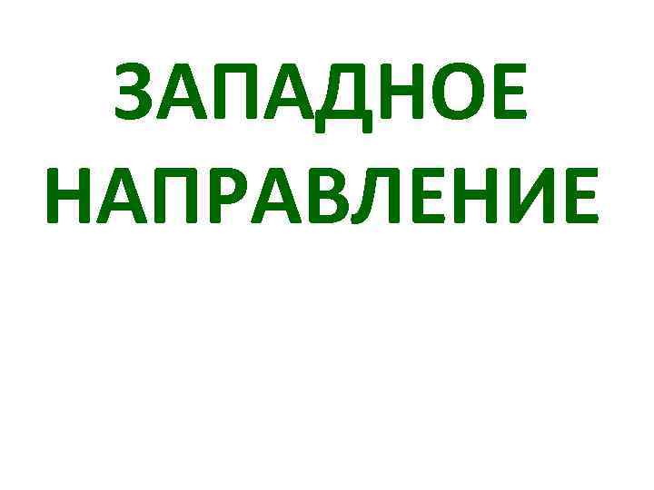 ЗАПАДНОЕ НАПРАВЛЕНИЕ 