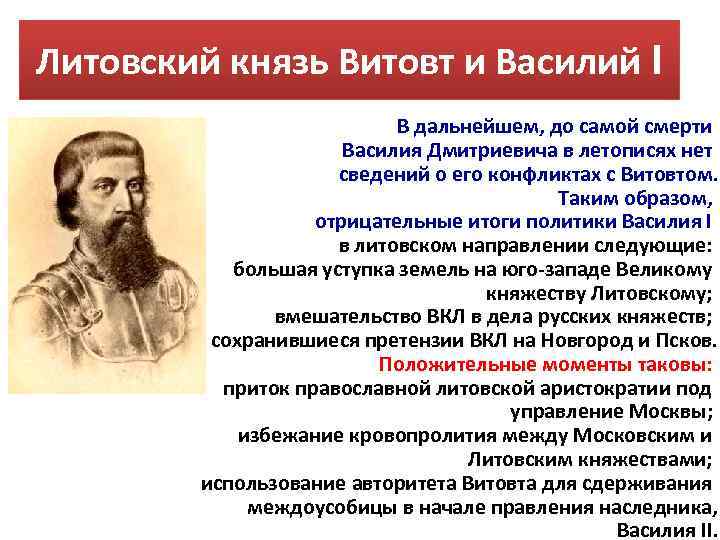 Литовский князь Витовт и Василий I В дальнейшем, до самой смерти Василия Дмитриевича в