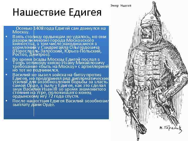 Нашествие Едигея • • • Осенью 1408 года Едигей сам двинулся на Москву. Взять