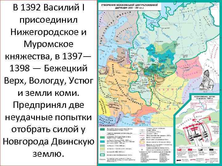 В 1392 Василий I Земли, присоединенные к Москве в присоединил правление Василия I Нижегородское