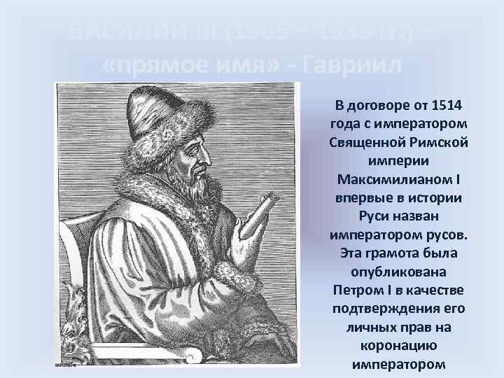 ВАСИЛИЙ III (1505 – 1533 гг. ) – «прямое имя» - Гавриил В договоре