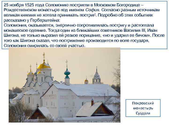 25 ноября 1525 года Соломонию постригли в Московком Богородице – Рождественском монастыре под именем