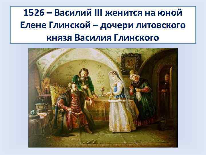 1526 – Василий III женится на юной Елене Глинской – дочери литовского князя Василия