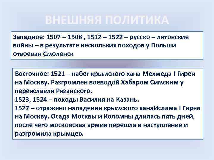 ВНЕШНЯЯ ПОЛИТИКА Западное: 1507 – 1508 , 1512 – 1522 – русско – литовские
