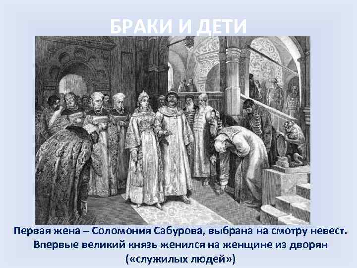 БРАКИ И ДЕТИ Первая жена – Соломония Сабурова, выбрана на смотру невест. Впервые великий