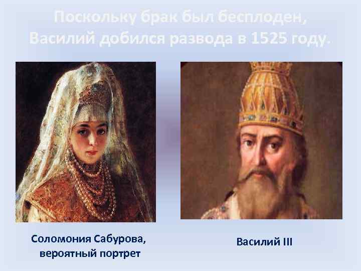 Поскольку брак был бесплоден, Василий добился развода в 1525 году. Соломония Сабурова, вероятный портрет