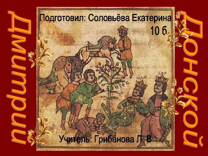 Дмитрий Донской 