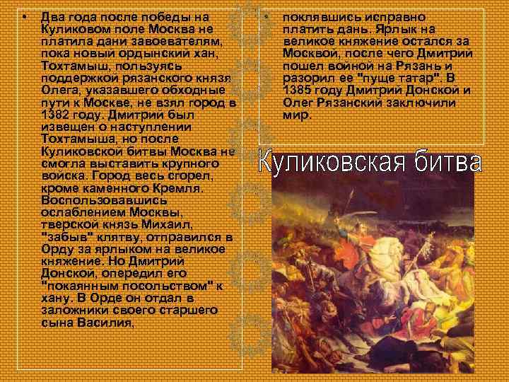  • Два года после победы на Куликовом поле Москва не платила дани завоевателям,