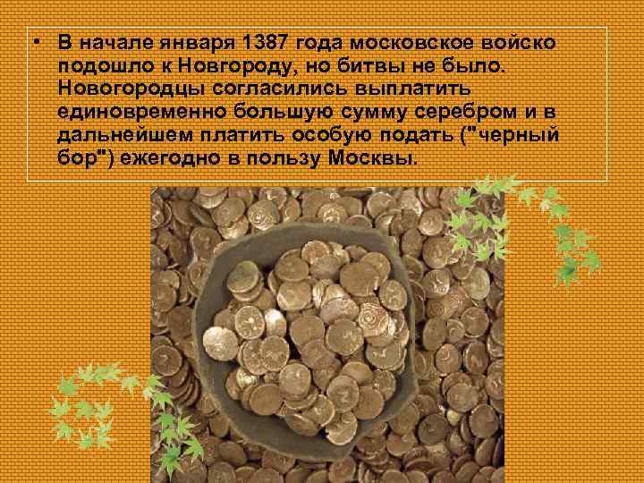  • В начале января 1387 года московское войско подошло к Новгороду, но битвы