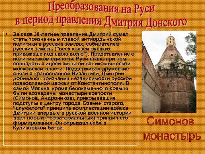  • За свое 30 -летнее правление Дмитрий сумел стать признанным главой антиордынской политики