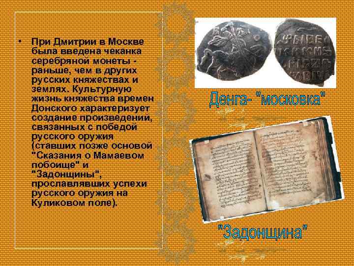  • При Дмитрии в Москве была введена чеканка серебряной монеты раньше, чем в