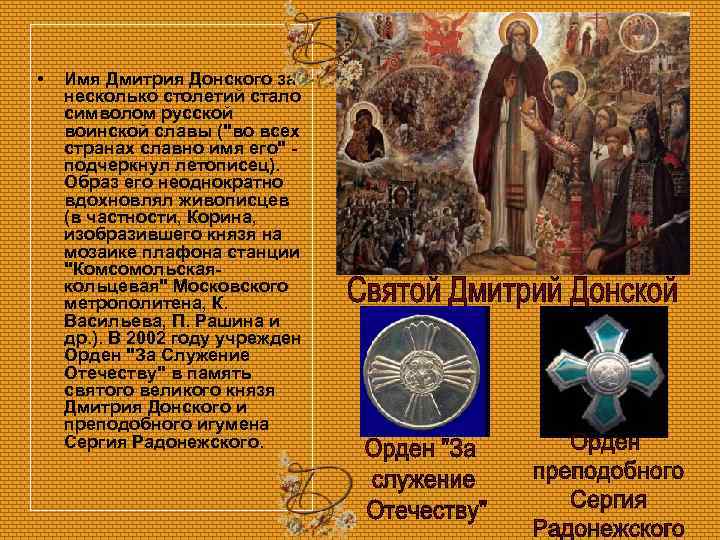  • Имя Дмитрия Донского за несколько столетий стало символом русской воинской славы (