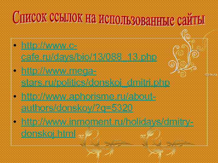  • http: //www. ccafe. ru/days/bio/13/088_13. php • http: //www. megastars. ru/politics/donskoi_dmitri. php •