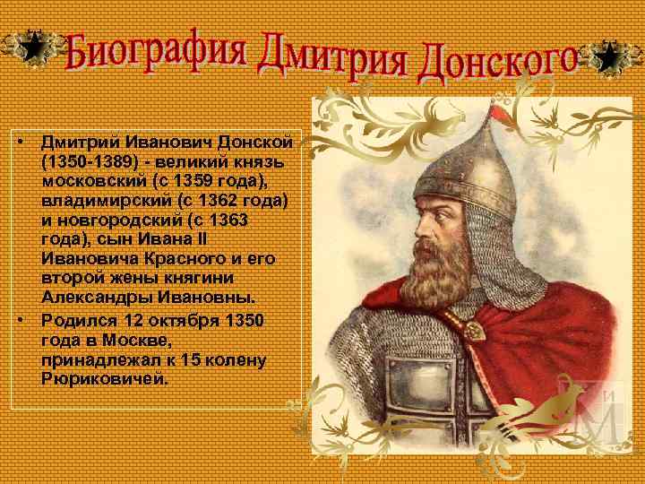  • Дмитрий Иванович Донской (1350 -1389) - великий князь московский (c 1359 года),