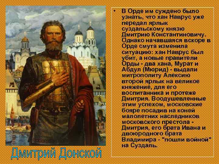  • В Орде им суждено было узнать, что хан Наврус уже передал ярлык