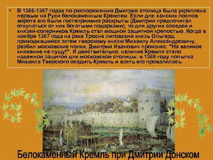  • В 1366 -1367 годах по распоряжению Дмитрия столица была укреплена первым на