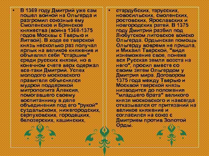  • В 1369 году Дмитрий уже сам пошел войной на Ольгерда и разгромил