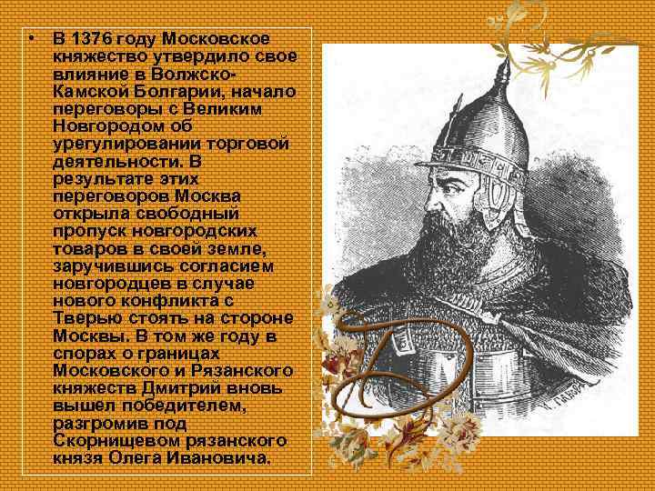  • В 1376 году Московское княжество утвердило свое влияние в Волжско. Камской Болгарии,