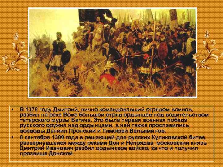  • • В 1378 году Дмитрий, лично командовавший отрядом воинов, разбил на реке