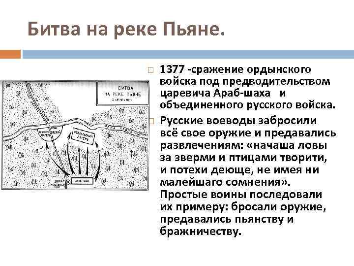 Битва на реке Пьяне. 1377 -сражение ордынского войска под предводительством царевича Араб-шаха и объединенного