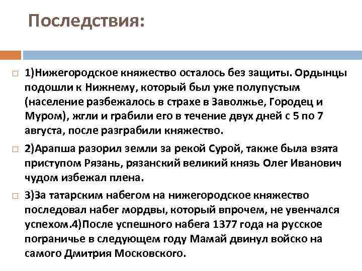 Последствия: 1)Нижегородское княжество осталось без защиты. Ордынцы подошли к Нижнему, который был уже полупустым
