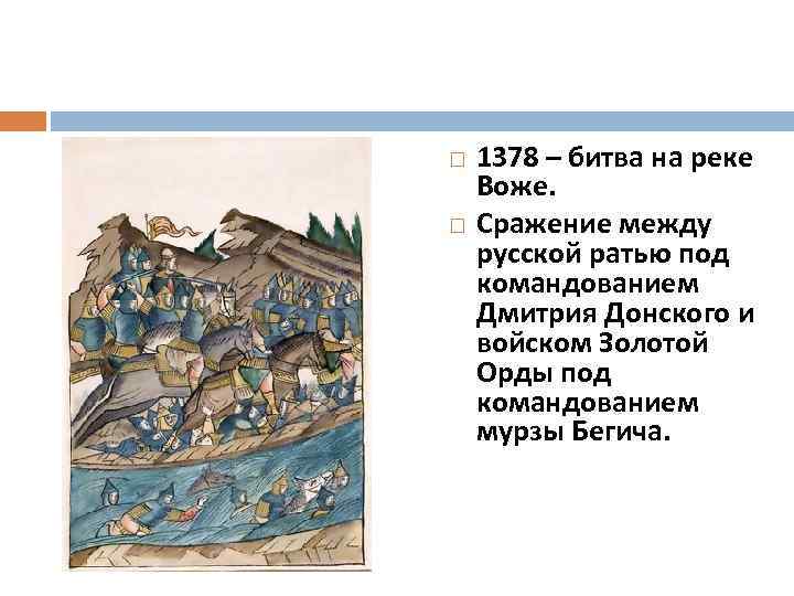  1378 – битва на реке Воже. Сражение между русской ратью под командованием Дмитрия
