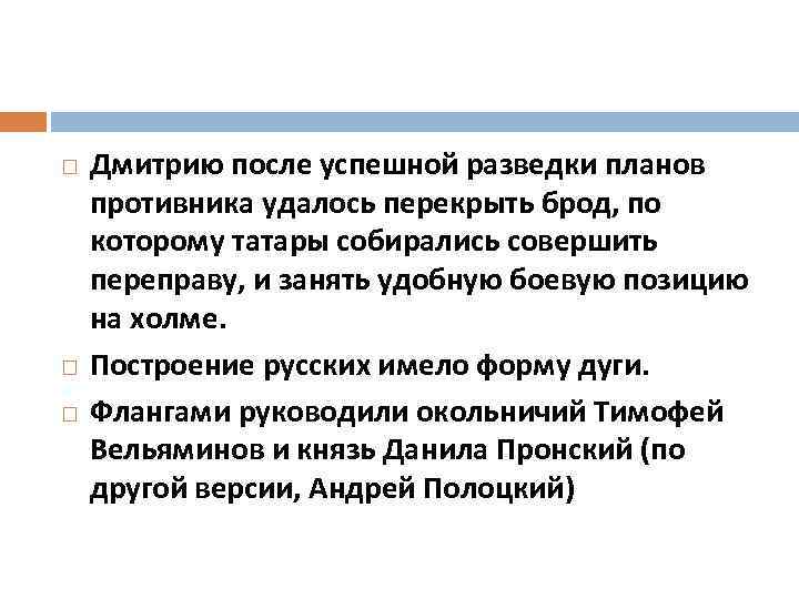  Дмитрию после успешной разведки планов противника удалось перекрыть брод, по которому татары собирались