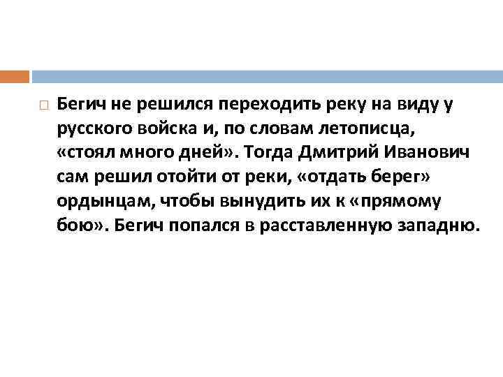 Бегич не решился переходить реку на виду у русского войска и, по словам