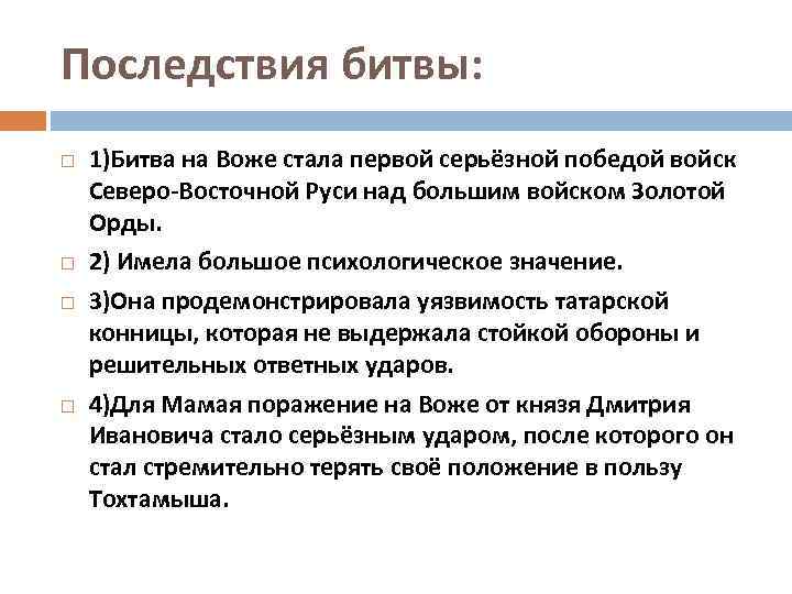 Последствия битвы: 1)Битва на Воже стала первой серьёзной победой войск Северо-Восточной Руси над большим
