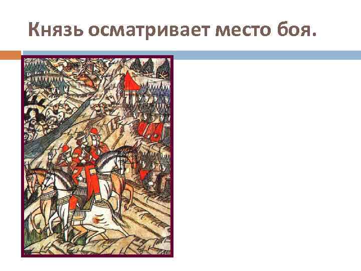 Князь осматривает место боя. 