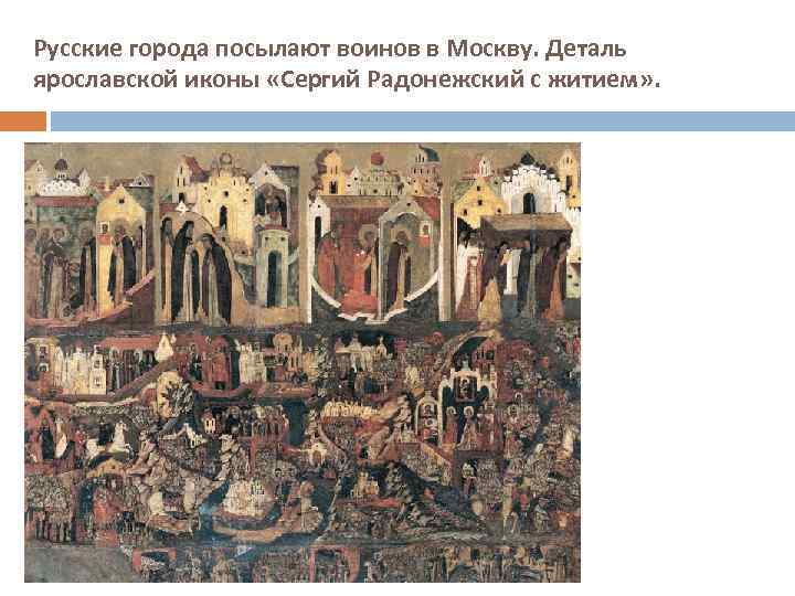 Русские города посылают воинов в Москву. Деталь ярославской иконы «Сергий Радонежский с житием» .