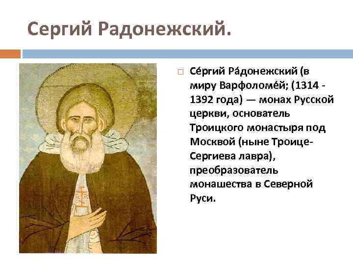Сергий Радонежский. Се ргий Ра донежский (в миру Варфоломе й; (1314 - 1392 года)