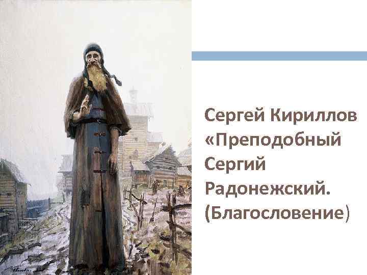 Сергей Кириллов «Преподобный Сергий Радонежский. (Благословение) 