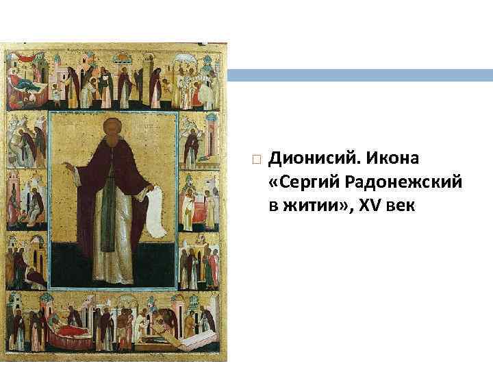  Дионисий. Икона «Сергий Радонежский в житии» , XV век 