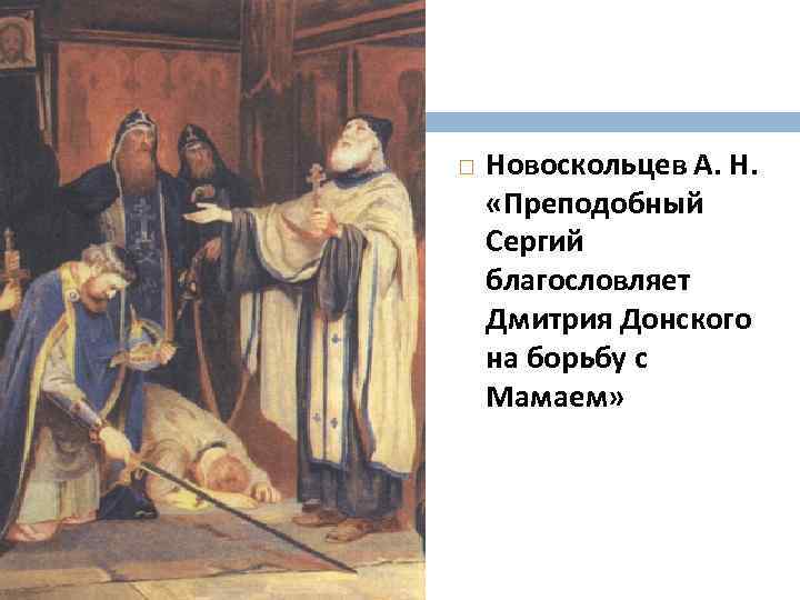  Новоскольцев А. Н. «Преподобный Сергий благословляет Дмитрия Донского на борьбу с Мамаем» 