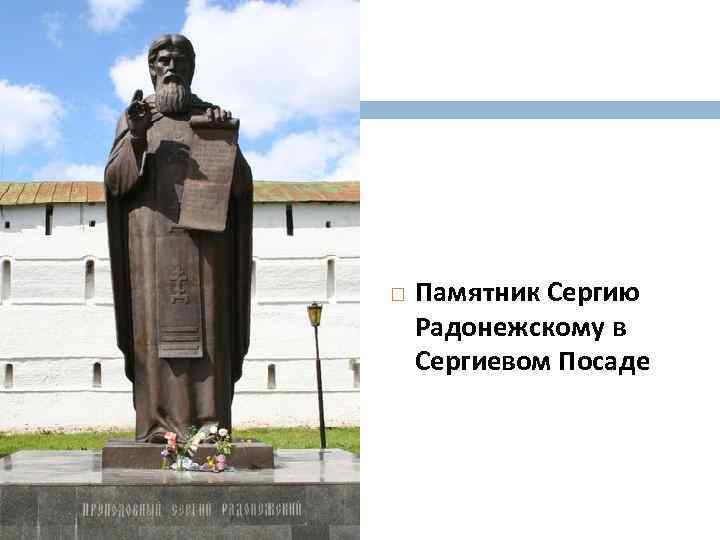  Памятник Сергию Радонежскому в Сергиевом Посаде 