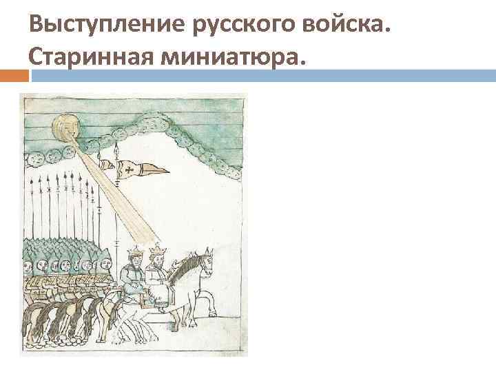 Выступление русского войска. Старинная миниатюра. 