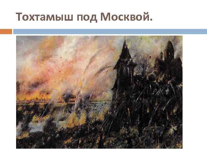 Тохтамыш под Москвой. 