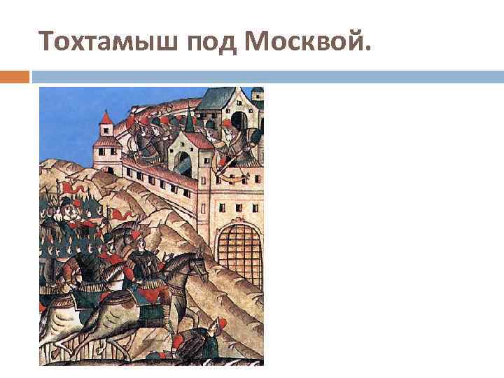 Тохтамыш под Москвой. 