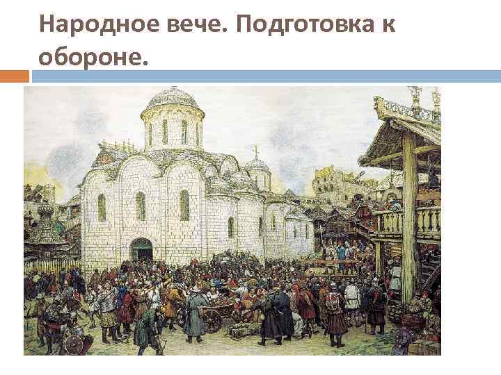 Народное вече. Подготовка к обороне. 