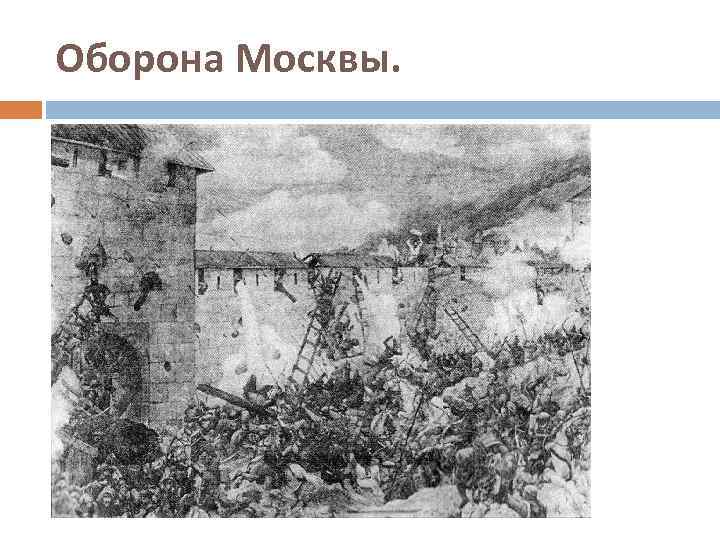 Оборона Москвы. 