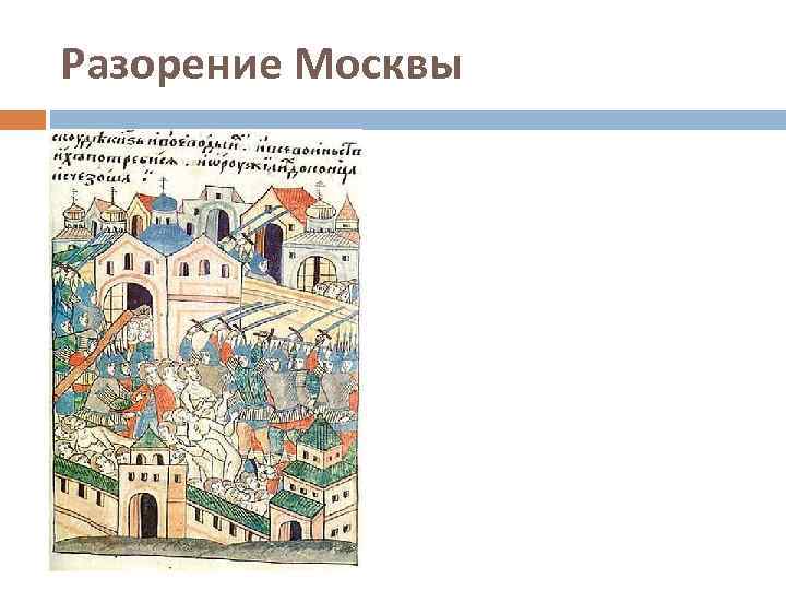 Разорение Москвы 