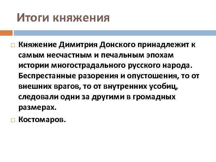 Итоги княжения Княжение Димитрия Донского принадлежит к самым несчастным и печальным эпохам истории многострадального