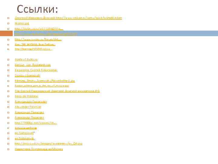 Ссылки: Дмитрий Иванович Донской http: //www. voskres. ru/army/spirit/kulitschkin. htm Mamai. jpg http: //clubs. ya.