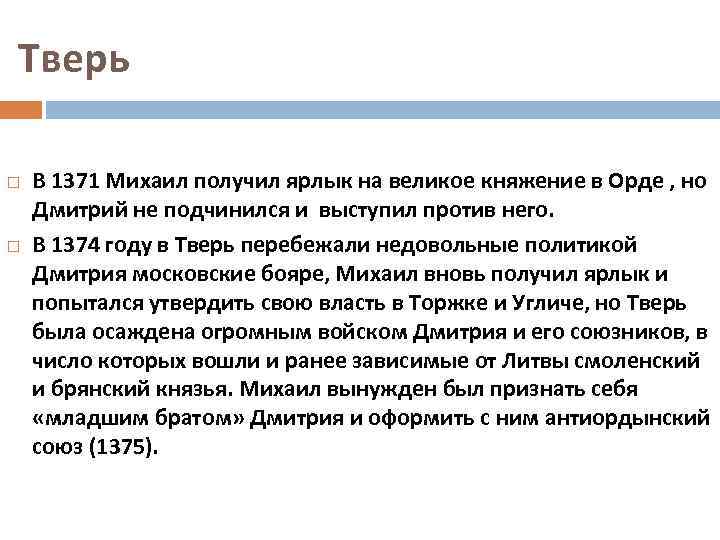 Тверь В 1371 Михаил получил ярлык на великое княжение в Орде , но Дмитрий